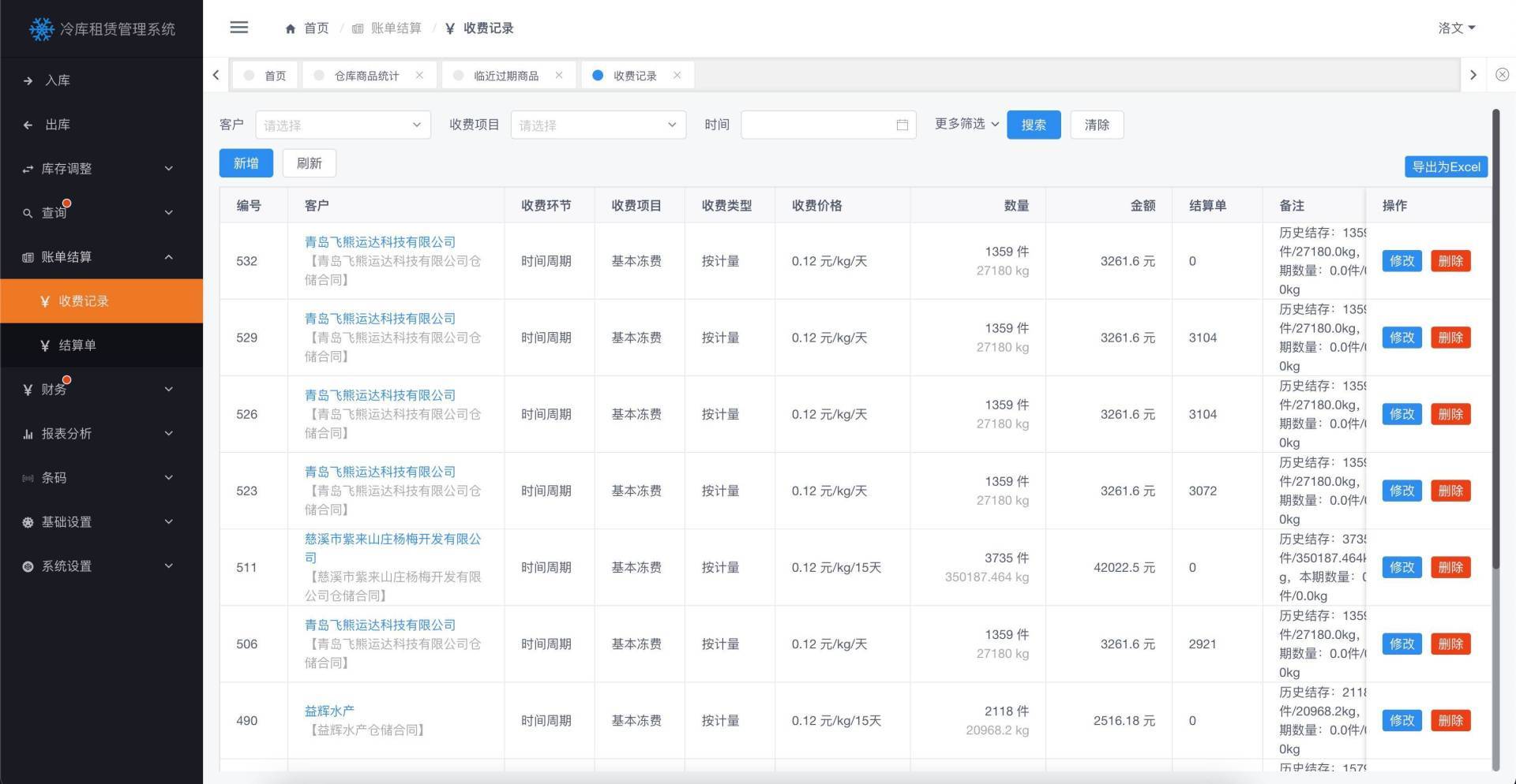 CWMS 收费明细界面截图