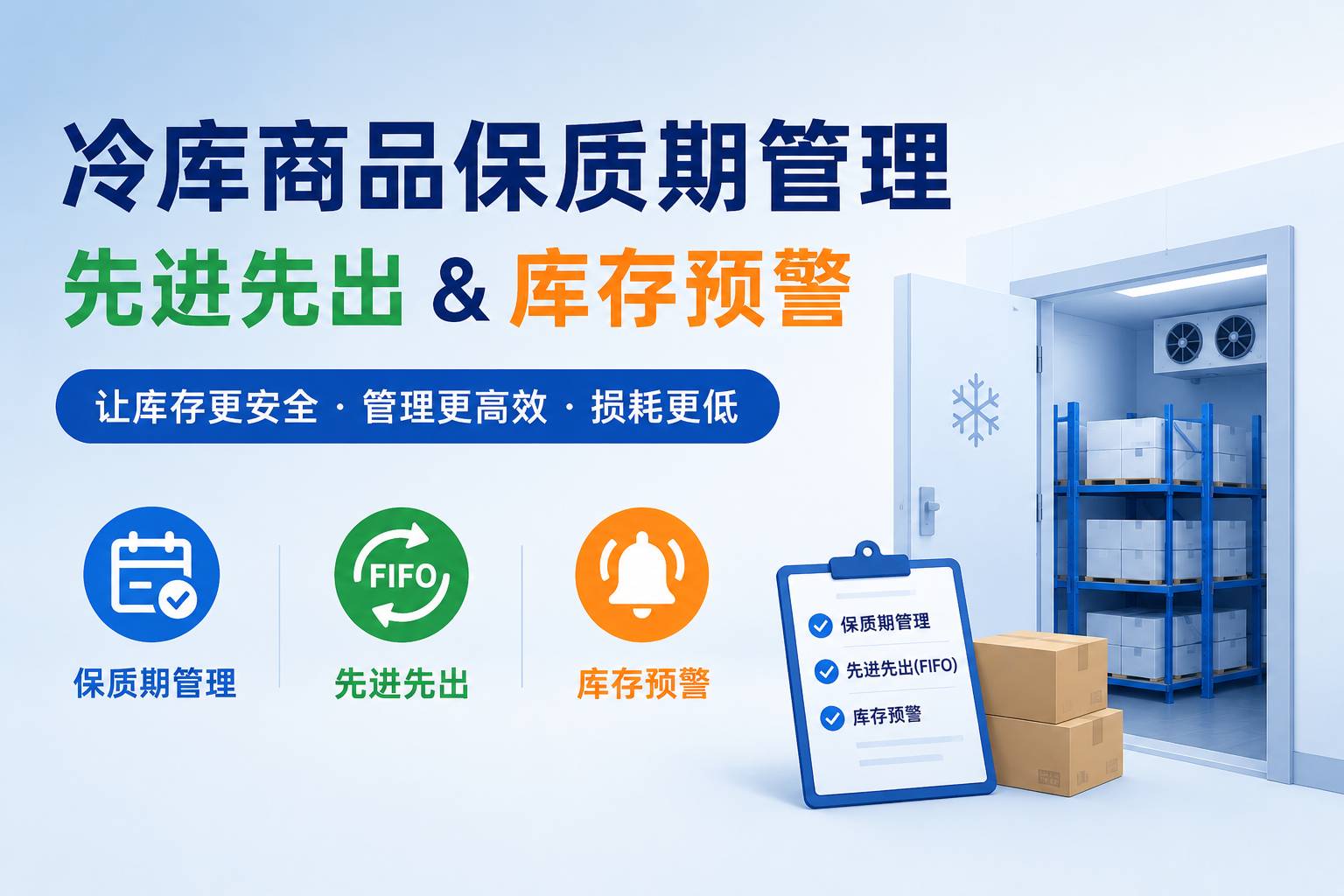 冷库商品保质期怎么管理？先进先出与库存预警系统完整解析