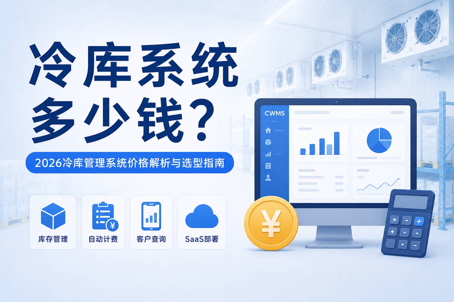 冷库系统多少钱？2026冷库管理系统价格解析与选型指南