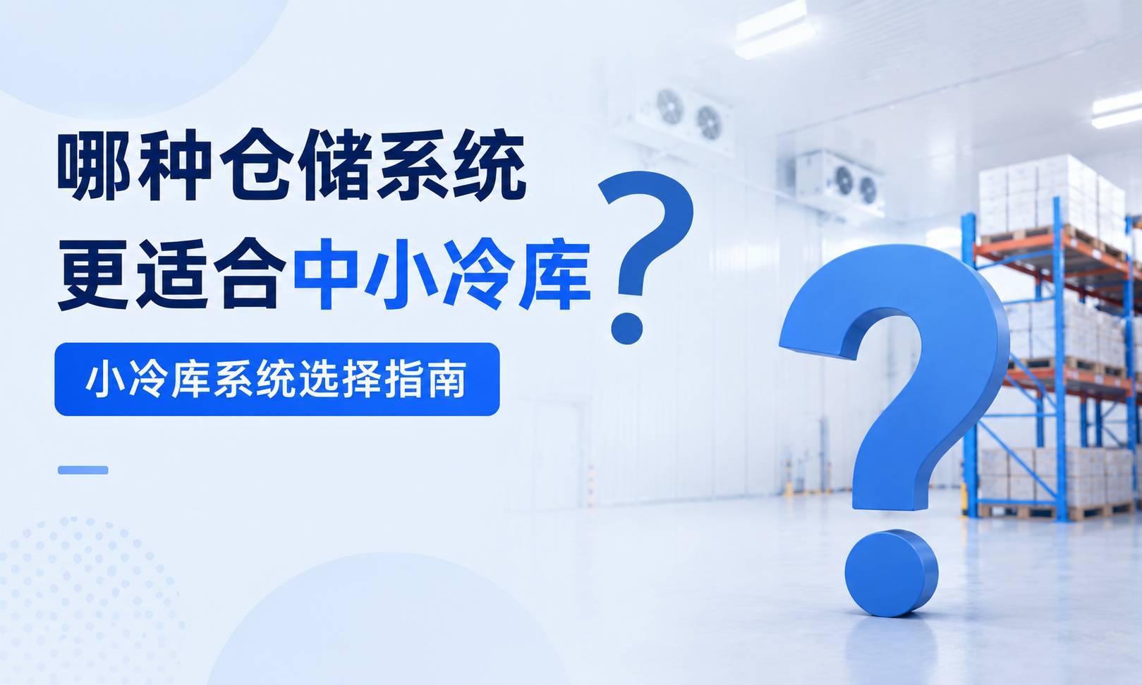 哪种仓储系统更适合中小冷库？2026中小冷库系统选择指南