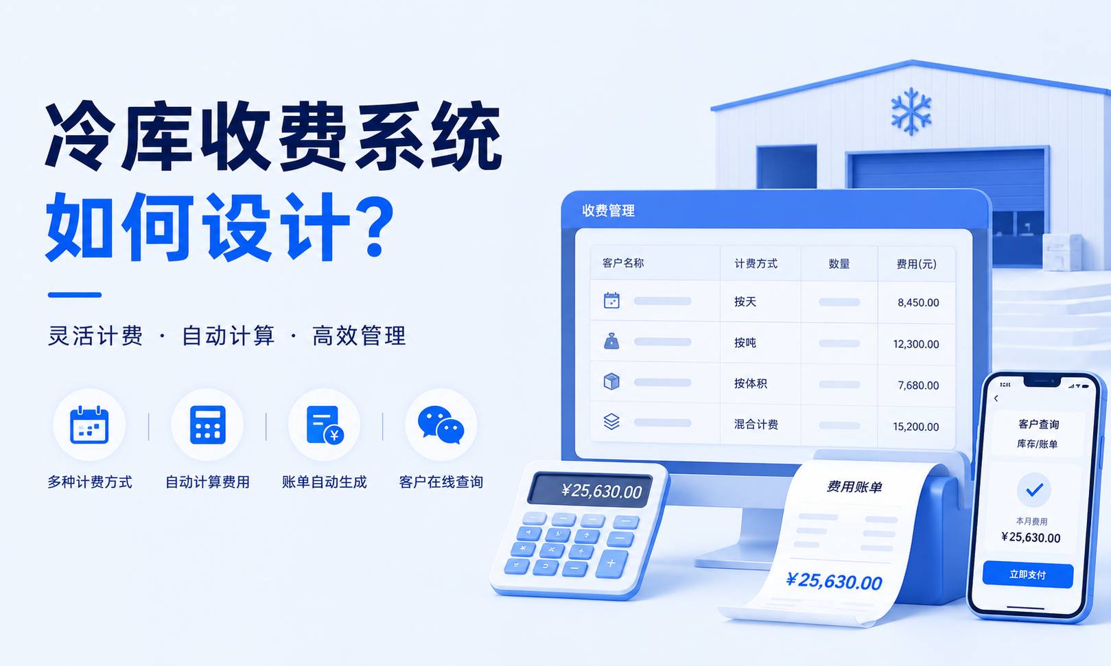 冷库收费系统如何设计？2026冷链仓储计费系统完整指南