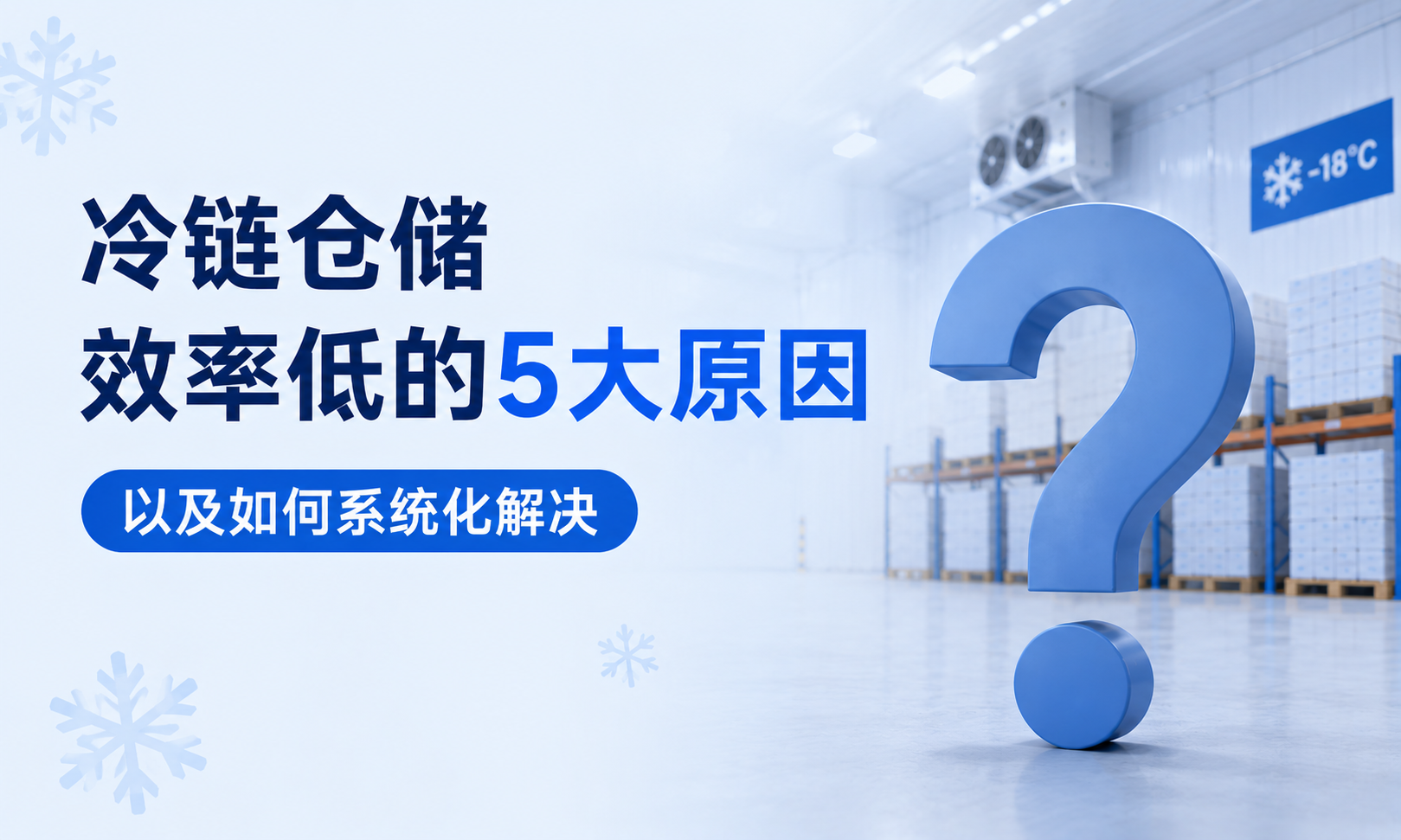 冷链仓储效率低的5大原因（以及如何系统化解决）