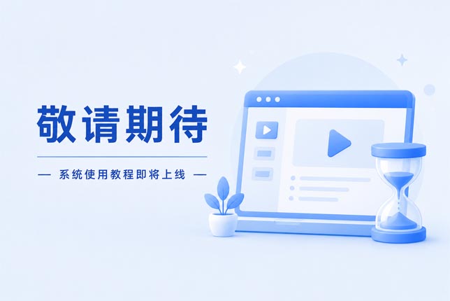 敬请期待