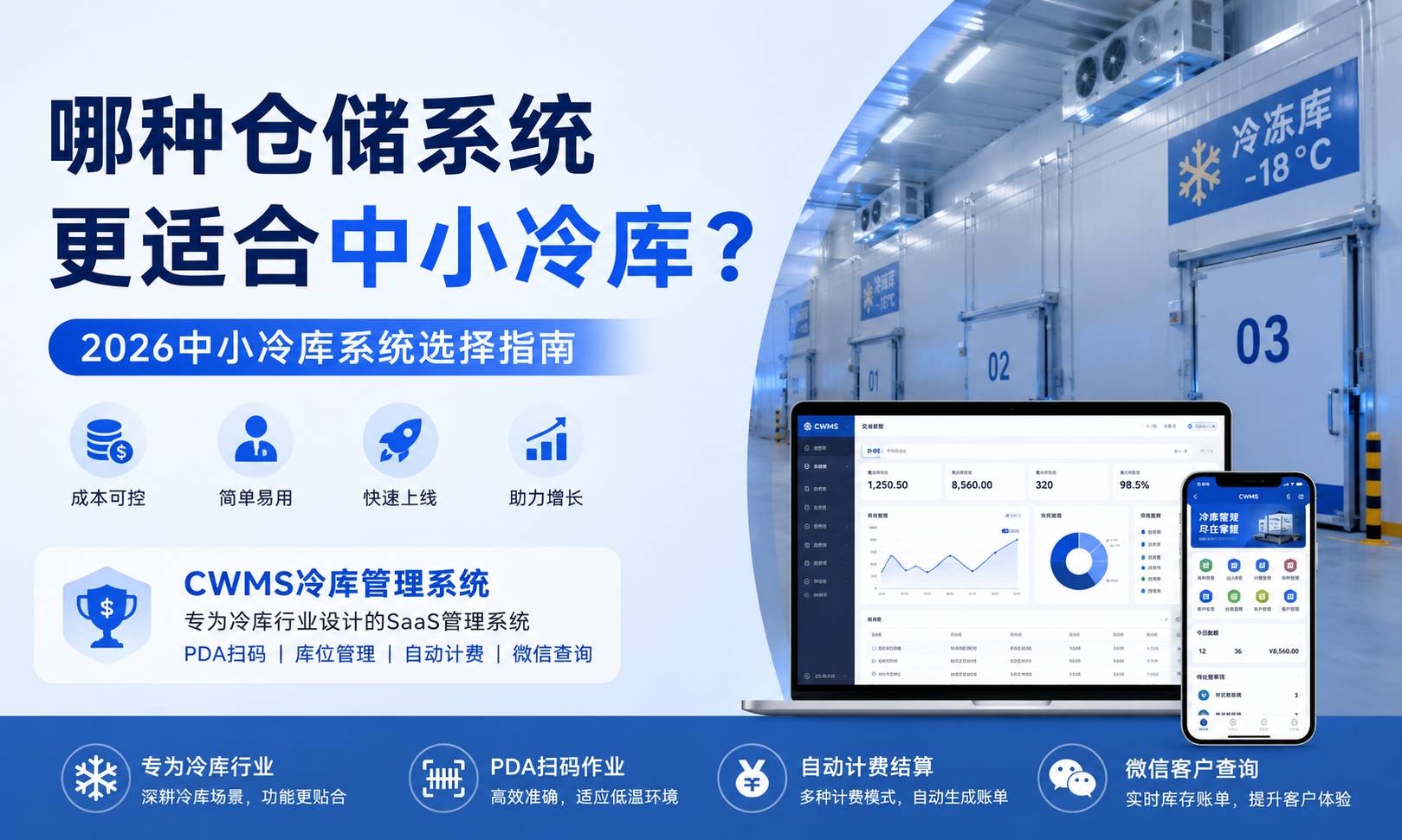 哪种仓库系统更适合中小冷库