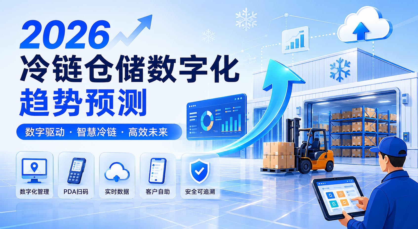 未来冷库管理会怎么发展？2026冷链仓储数字化趋势预测